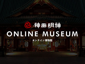 神田明神 ONLINE MUSEUM